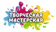 Творческая мастерская