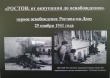 Мероприятие-презентация буклета "Ростов: от оккупации до освобождения", посвященное дню первого освобождения Ростова-на-Дону от немецко-фашистских захватчиков