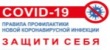 Информационная кампания по противодействию распространения новой коронавирусной инфекции (COVID-19)