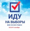 Выбор сделан! Единый день голосования