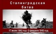 2 февраля - День воинской славы России 