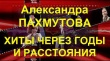 К юбилею композитора Александры Николаевны Пахмутовой программа: «И юность ушедшая всё же бессмертна...»