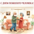 1 октября - Международный день пожилого человека. 