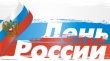 Организован и проведен Исторический час «Русь, Россия, Родина моя…», посвященный Дню России. 