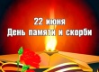 22 июня - День памяти и скорби