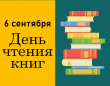 День чтения книги. Беседа о прочитанных книгах