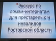 Экскурс по домам-интернатам Ростовской области