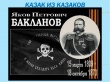 Год истории и культуры донских казаков: информационный лекторий «210 лет со дня рождения генерала Якова Петровича Бакланова (1809-1873)».