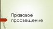 Цикл мероприятий к социально-гуманитарному проекту "День правового просвещения в Ростовской области"