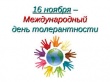 16 ноября. Международный день толерантности – праздник терпимости и понимания