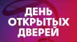 «День открытых дверей» в КСЦ