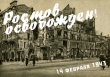 80 лет Освобождению г. Ростова-на-Дону от немецко-фашистских захватчиков! 