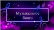 Музыкальное бинго