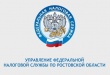 Внимание! Информация от Управления ФНС России по Ростовской области