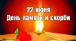  22 июня — День памяти и скорби.