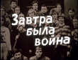 Литературно-исторический час «Завтра была война»