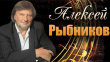 Мероприятие, посвященное юбилею Алексея Рыбникова