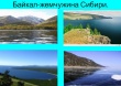 Интерактивное путешествие "Байкал - жемчужина Сибири"