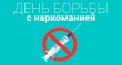 День борьбы с наркоманией и наркобизнесом