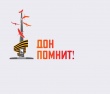 Дон Помнит