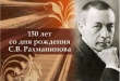 Вечер-портрет "Гений русской музыки", к 150-летию со дня рождения С.В. Рахманинова