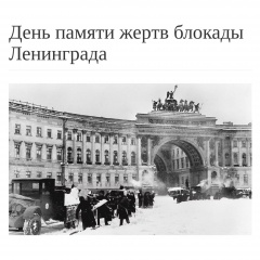 День пяти жертв блокады Ленинграда