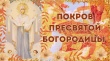 С праздником! Покрова Пресвятой Богородицы!